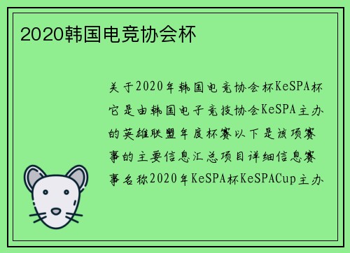 2020韩国电竞协会杯
