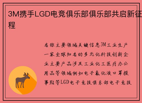 3M携手LGD电竞俱乐部俱乐部共启新征程