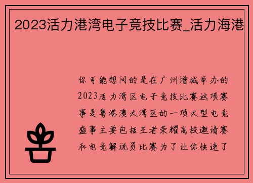 2023活力港湾电子竞技比赛_活力海港