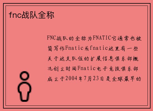 fnc战队全称