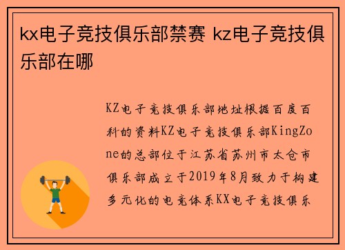 kx电子竞技俱乐部禁赛 kz电子竞技俱乐部在哪