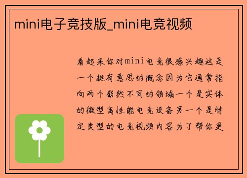 mini电子竞技版_mini电竞视频