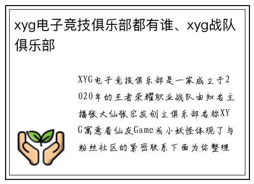 xyg电子竞技俱乐部都有谁、xyg战队俱乐部