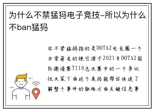 为什么不禁猛犸电子竞技-所以为什么不ban猛犸