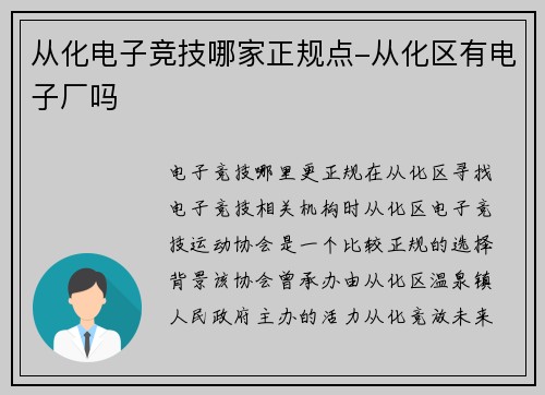 从化电子竞技哪家正规点-从化区有电子厂吗