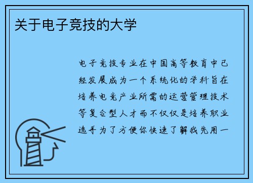 关于电子竞技的大学