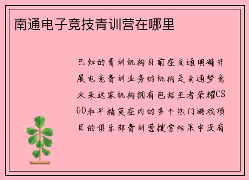 南通电子竞技青训营在哪里