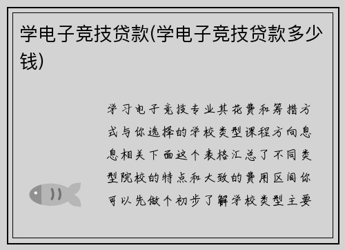 学电子竞技贷款(学电子竞技贷款多少钱)
