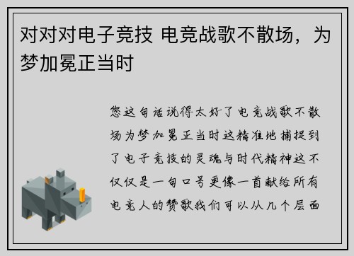 对对对电子竞技 电竞战歌不散场，为梦加冕正当时