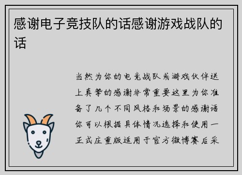 感谢电子竞技队的话感谢游戏战队的话