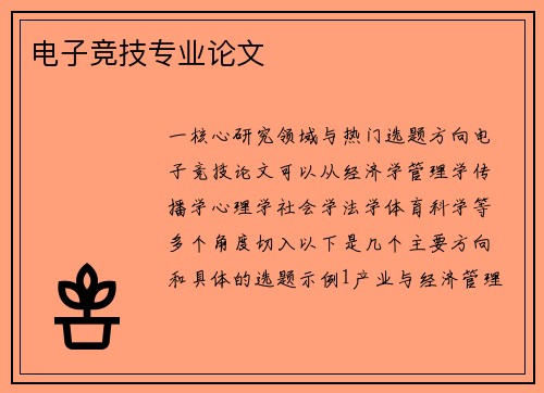 电子竞技专业论文