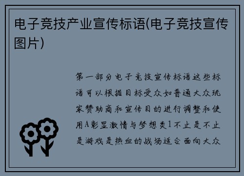 电子竞技产业宣传标语(电子竞技宣传图片)