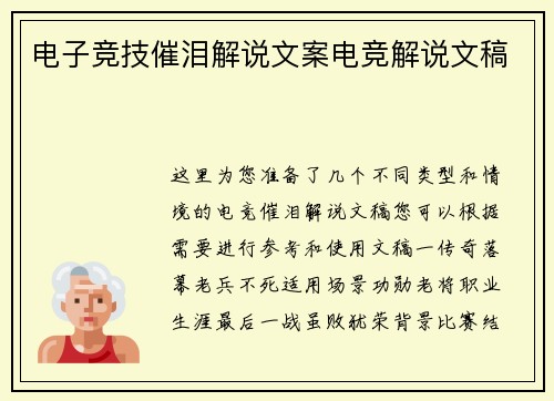电子竞技催泪解说文案电竞解说文稿