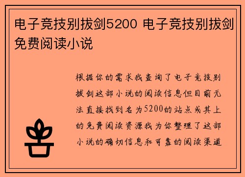 电子竞技别拔剑5200 电子竞技别拔剑免费阅读小说