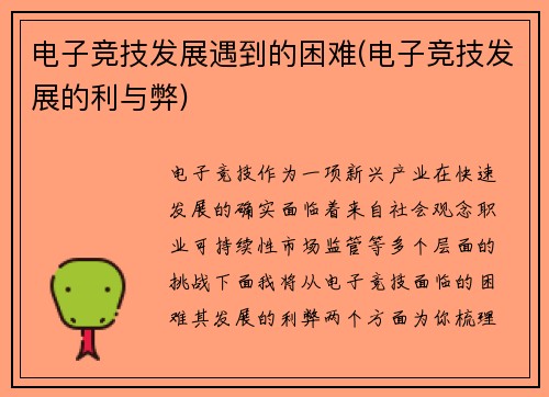 电子竞技发展遇到的困难(电子竞技发展的利与弊)